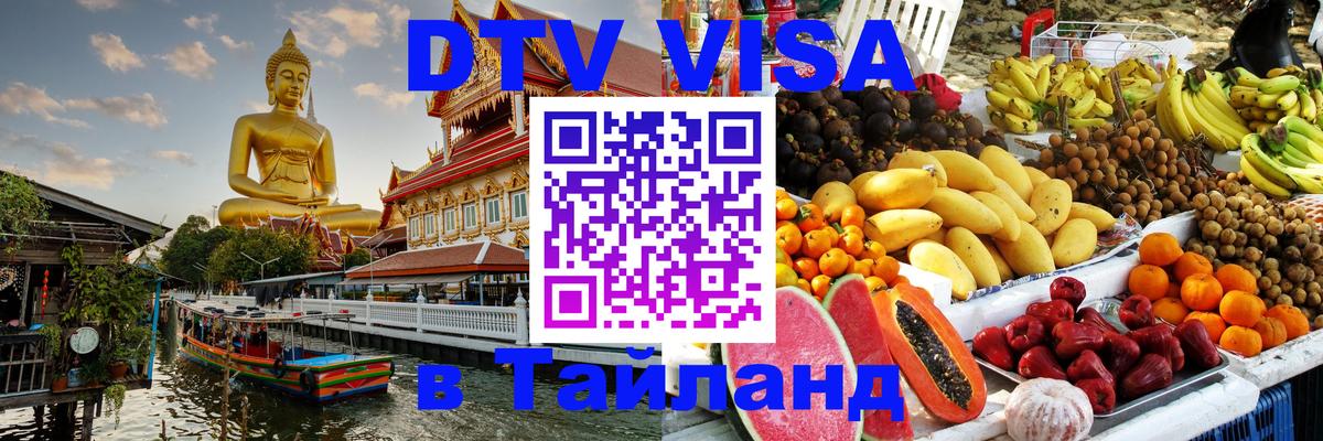 Destination Thailand Visa (DTV виза) Вена 